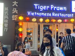 门面-大头虾越式风味餐厅(光明广场店)