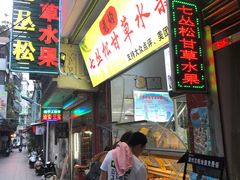 门面-老炳·七丛松甘草水果