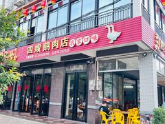 -四嫂鹅肉店(银海南二横街店)
