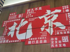 -井格重庆火锅(西直门凯德Mall店)