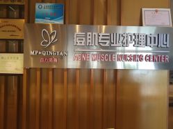 -苗方清颜专业祛痘养生