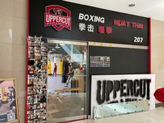 -Uppercut拳馆·Boxing拳击·Muay Thai泰拳