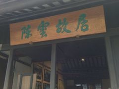 -陈云纪念馆