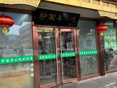 -护国寺小吃(护国寺总店)