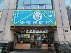 -伊北味·清真青海拉面村(延安路店)