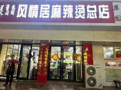 -风情居麻辣烫总店
