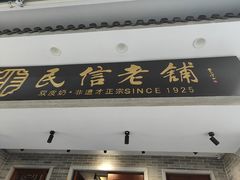 -民信老铺(双皮奶博物馆店)