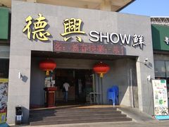 门面-德兴show鲜·蒸汽海鲜火锅餐厅(格创悦里店)