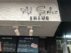 门面-Al Salam莫的三明治