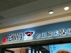 门面-花椒俏川菜小馆(南海万达店)