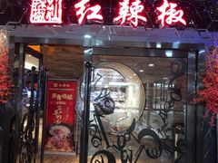 门面-红辣椒·川菜·火锅(张杨路店)