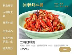 -靓虾二哥长沙地标小龙虾(五一广场店)