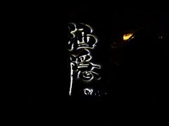 -Joy酒隐(西湖店)