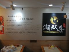 -潮双喜正宗澄海狮头鹅华利路店