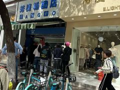 -芳婆糕团店(王府大街店)