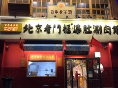 门面-清真·北京老门框爆肚涮肉馆(凤城六路店)