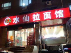 -水仙拉面(水仙街店)