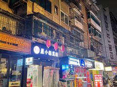 -虎门巷高坎坎烤肉店