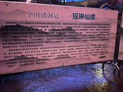 -瑶琳仙境