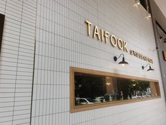 -TAIFORKS 大福食堂·山葵烤肉料理·拌饭(宝安店)