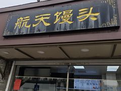 -航天馒头(瞻园路店)