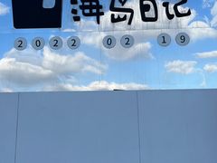 -海岛日记(养马岛店)