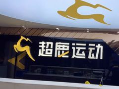 -超鹿运动健身(紫阳商贸中心店)