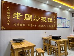 -老周炒拨拉(甘州总店)