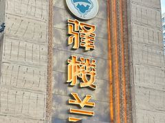 -驿楼兰·新疆菜(火车站店)