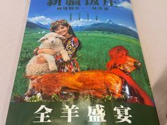 -新疆饭庄
