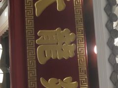 -大龙燚火锅
