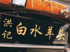 门面-洪记白水羊头(留学路店)