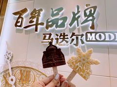 -马迭尔冷饮厅1906(中央大街店)