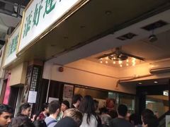 -添好运点心专门店(深水埗店)