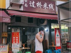 门面-德致祥云南过桥米线(云天小苑店)