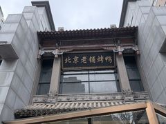-北京老铺烤鸭(高新店)