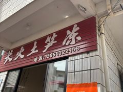 -安海长火土笋冻