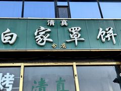 -新白家罩饼(三丰路店)