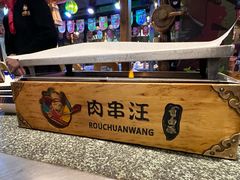 -肉串汪(月坛店)