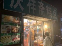 门面-庆祥斋糕点厂(留学路店)