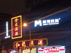 门面-金龙渔港(双楠店)