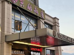 -兴仙饭店·闽味海鲜(马尾总店)
