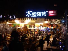 门面-木屋烧烤(白石洲店)