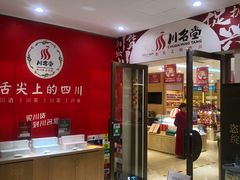 -川名堂四川特产(川办店)