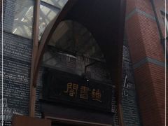 -钟书阁(松江泰晤士小镇店)