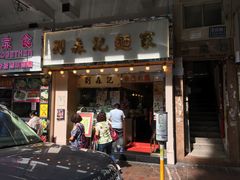 门面-刘森记面家(桂林街店)