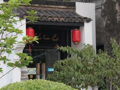 -孔乙己(后海店)