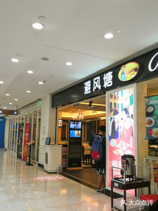 避风塘(光启城店)门面图片