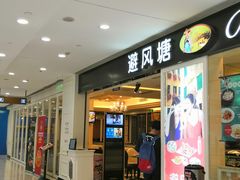 门面-避风塘(光启城店)