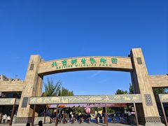 -北京野生动物园